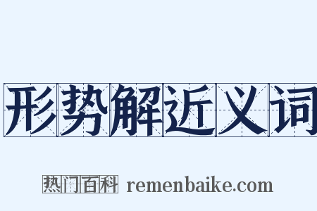 形势解近义词是什么意思的图片